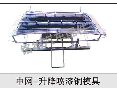 中网-升降喷漆铜模具