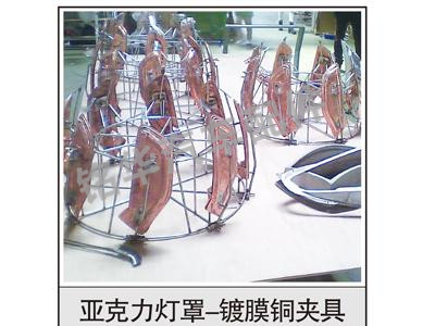 亚克力灯罩-镀膜铜夹具